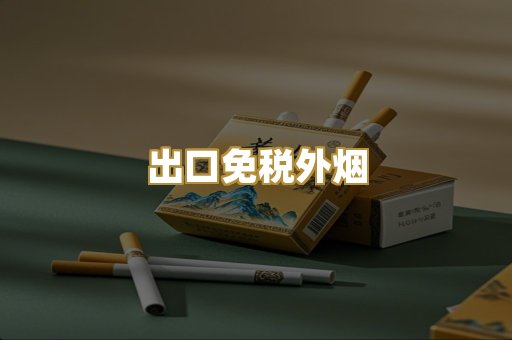 出口免税外烟